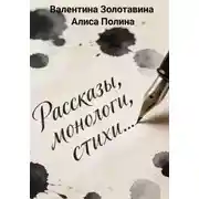 Постер книги Рассказы, монологи, стихи