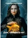 Надежда Моргунова - Дом, которого нет