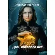 Постер книги Дом, которого нет