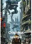 Анатолий Викторов - Осколки завтра
