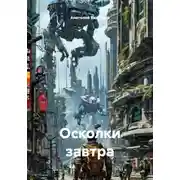 Постер книги Осколки завтра