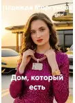Надежда Моргунова - Дом, который есть