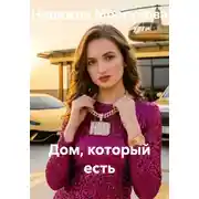 Постер книги Дом, который есть