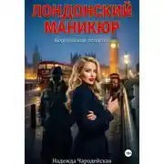 Постер книги Лондонский маникюр