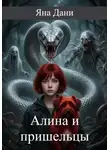 Яна Дани - Алина и пришельцы