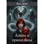 Постер книги Алина и пришельцы