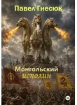 Павел Гнесюк - Монгольский исполин