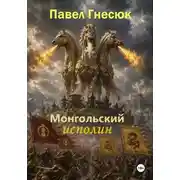 Постер книги Монгольский исполин