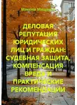 Максим Мищенко - Деловая репутация юридических лиц и граждан: судебная защита, компенсация вреда и практические рекомендации