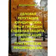 Постер книги Деловая репутация юридических лиц и граждан: судебная защита, компенсация вреда и практические рекомендации