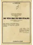 Анатолий Бойгок - Во что бы то ни стало