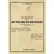 Постер книги Во что бы то ни стало