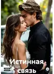 Aleksa Tich - Истинная связь