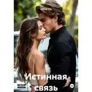 Постер книги Истинная связь