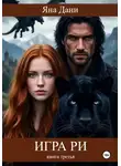 Яна Дани - Игра Ри. Книга 3