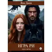Постер книги Игра Ри. Книга 3