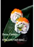 Лиза Гамаус - Я встретил вас...