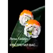 Постер книги Я встретил вас...