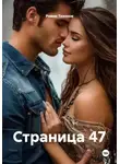 Роман Тихонов - Страница 47