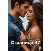 Постер книги Страница 47