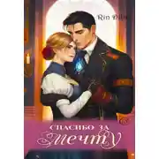 Постер книги Спасибо за мечту