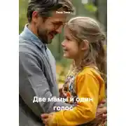 Постер книги Две мамы и один голос