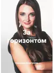 Надежда Моргунова - За горизонтом