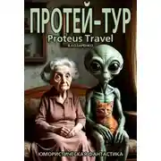 Постер книги Протей-тур