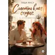 Постер книги Смотри в мое сердце (не открывая глаз)