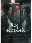 Лина Ветлицкая - Под кожей