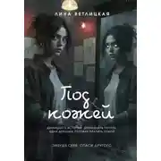Постер книги Под кожей