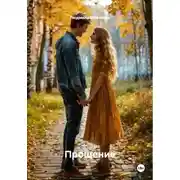 Постер книги Прощение