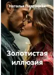 Наталья Патрацкая - Золотистая иллюзия