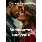 Постер книги Золотистая иллюзия