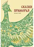 Наталья Олеск - Сказки Приморья