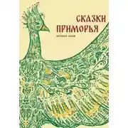 Постер книги Сказки Приморья