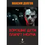 Постер книги Хорошие дети плачут молча
