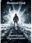 Николай Стэф - Первый день настоящей зимы