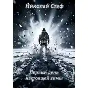 Постер книги Первый день настоящей зимы