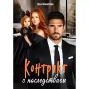 Постер книги Контракт с последствием