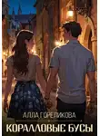 Алла Гореликова - Коралловые бусы