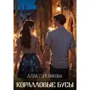 Постер книги Коралловые бусы