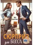Яна Юматова - Сюрприз для босса