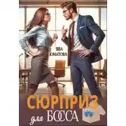 Постер книги Сюрприз для босса