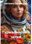 Наталья Патрацкая - Турмалиновые четки