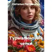 Постер книги Турмалиновые четки