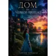 Постер книги Дом на Черной протоке