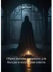 Сома Алогос - Обряд вызова умершего для беседы и получения совета