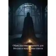 Постер книги Обряд вызова умершего для беседы и получения совета
