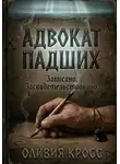 Оливия Кросс - АДВОКАТ ПАВШИХ